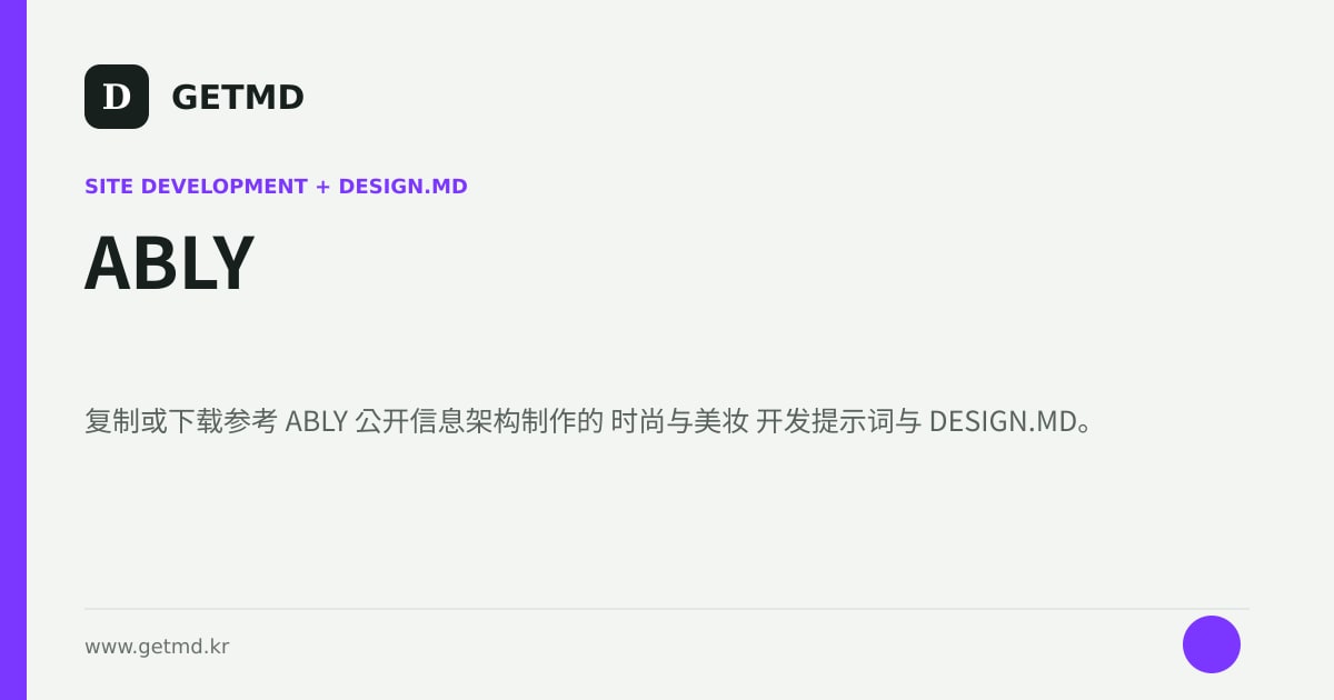 ABLY 网站开发提示词与 DESIGN.MD