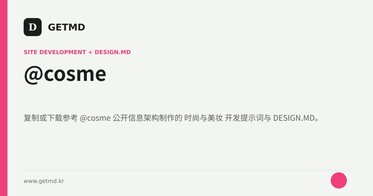 @cosme 网站开发提示词与 DESIGN.MD