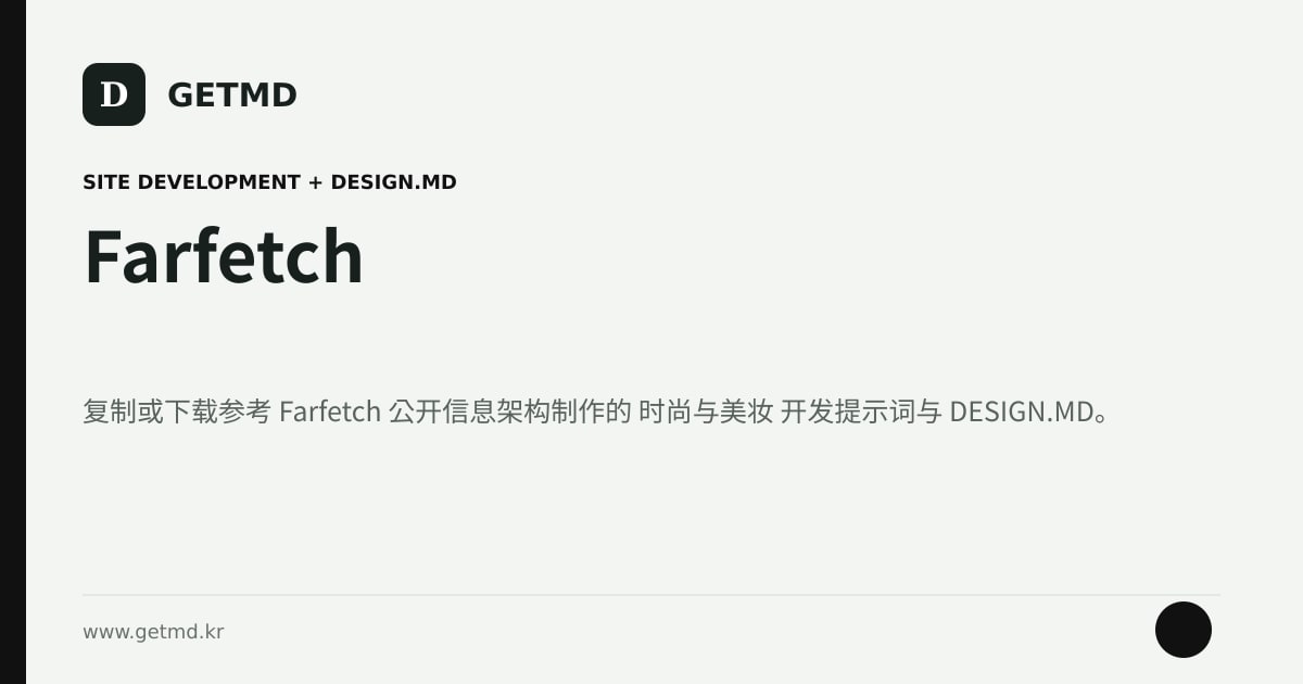 Farfetch 网站开发提示词与 DESIGN.MD
