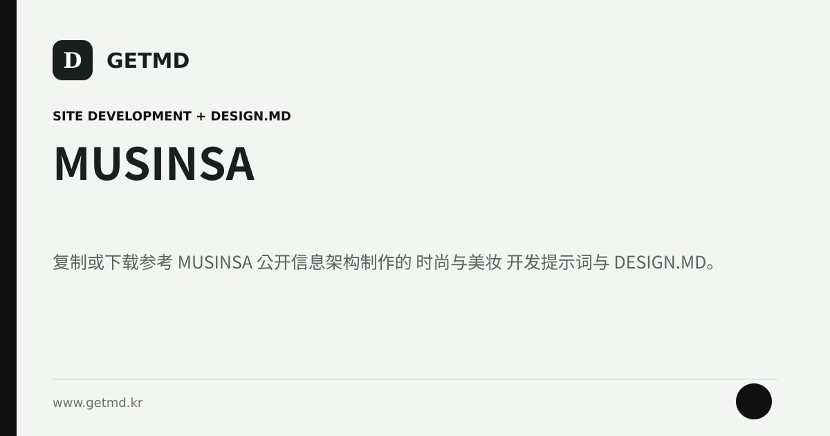 MUSINSA 网站开发提示词与 DESIGN.MD