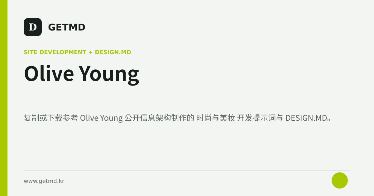 Olive Young 网站开发提示词与 DESIGN.MD