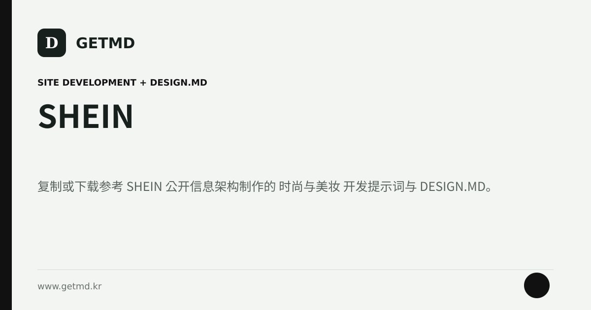 SHEIN 网站开发提示词与 DESIGN.MD