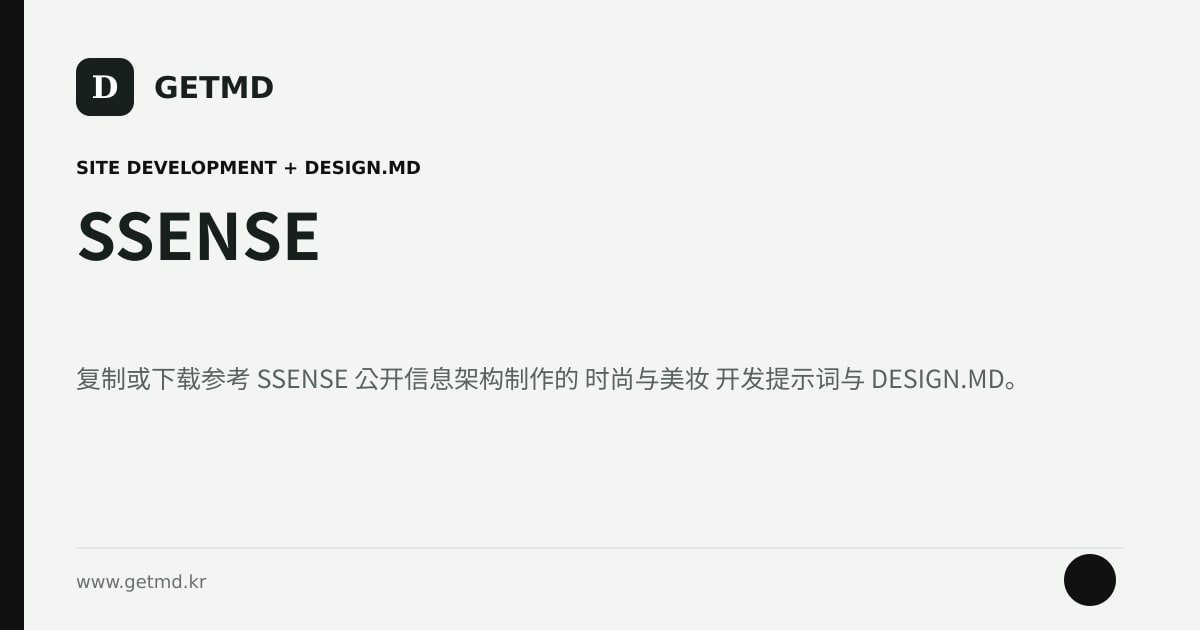 SSENSE 网站开发提示词与 DESIGN.MD