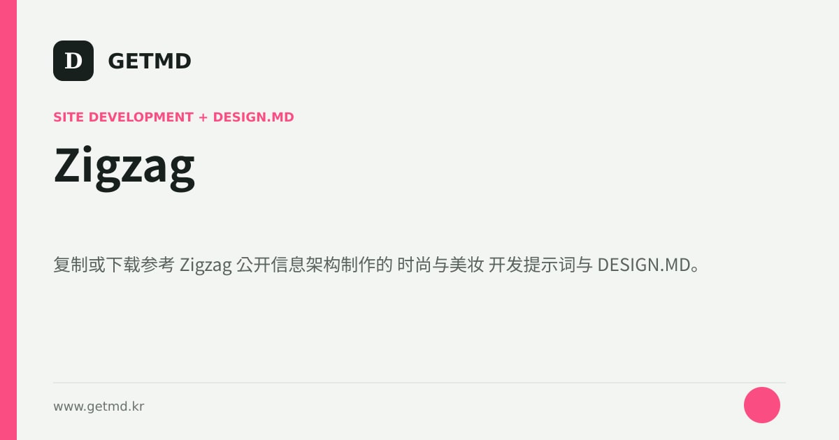 Zigzag 网站开发提示词与 DESIGN.MD