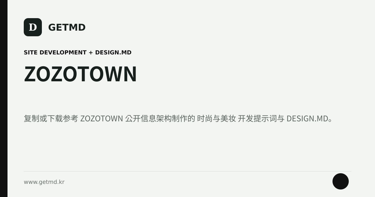 ZOZOTOWN 网站开发提示词与 DESIGN.MD