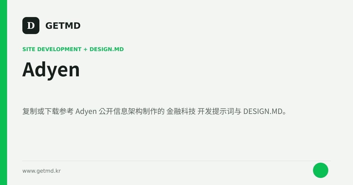 Adyen 网站开发提示词与 DESIGN.MD