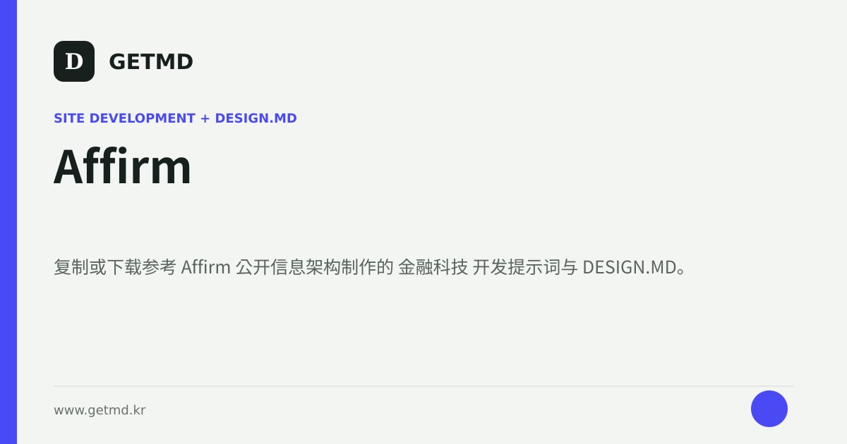 Affirm 网站开发提示词与 DESIGN.MD