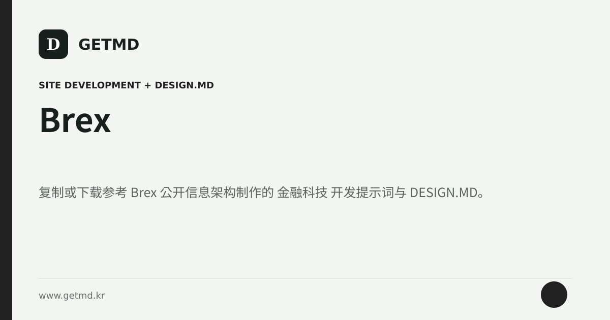 Brex 网站开发提示词与 DESIGN.MD