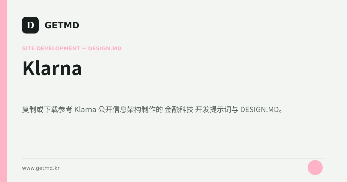 Klarna 网站开发提示词与 DESIGN.MD