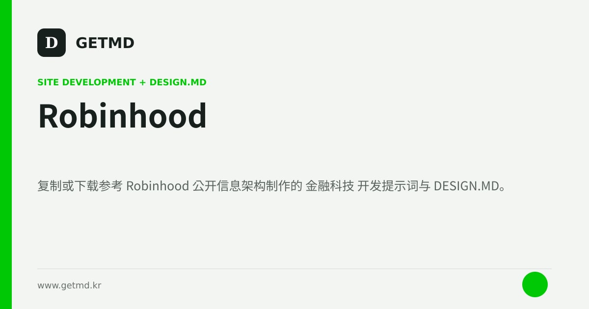 Robinhood 网站开发提示词与 DESIGN.MD