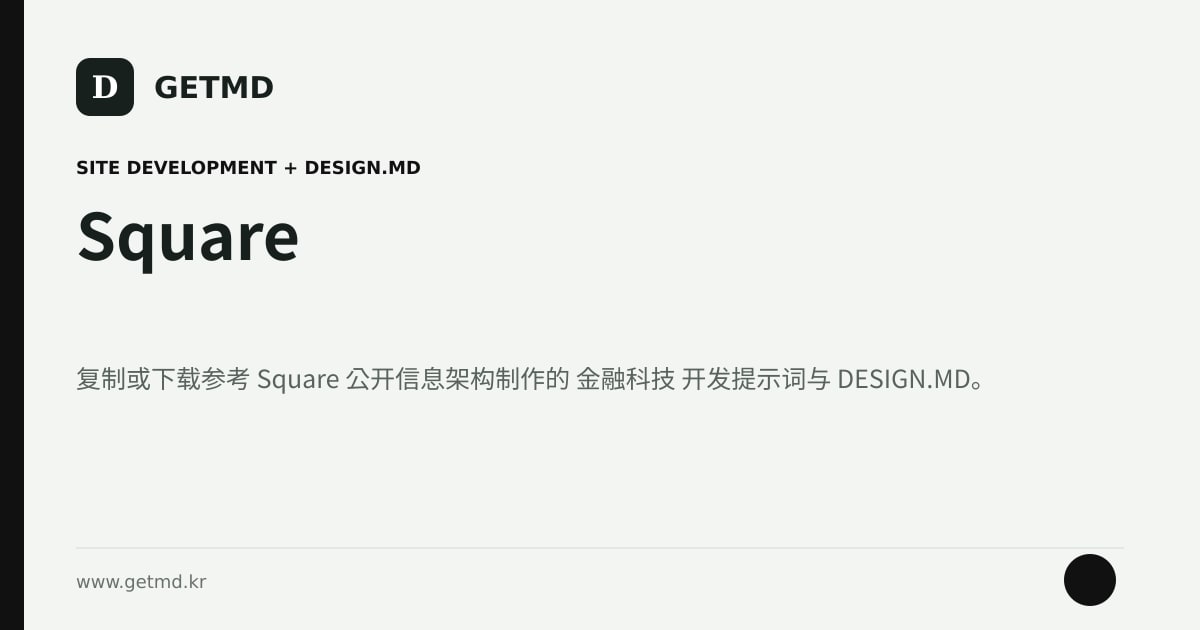 Square 网站开发提示词与 DESIGN.MD