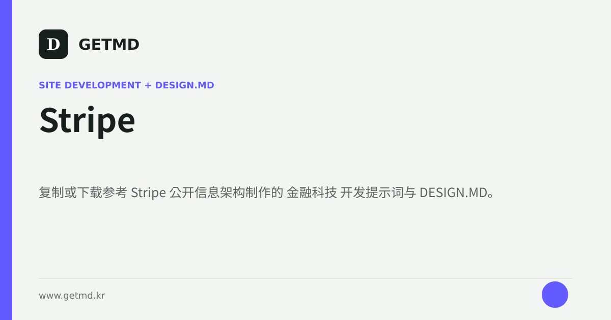Stripe 网站开发提示词与 DESIGN.MD