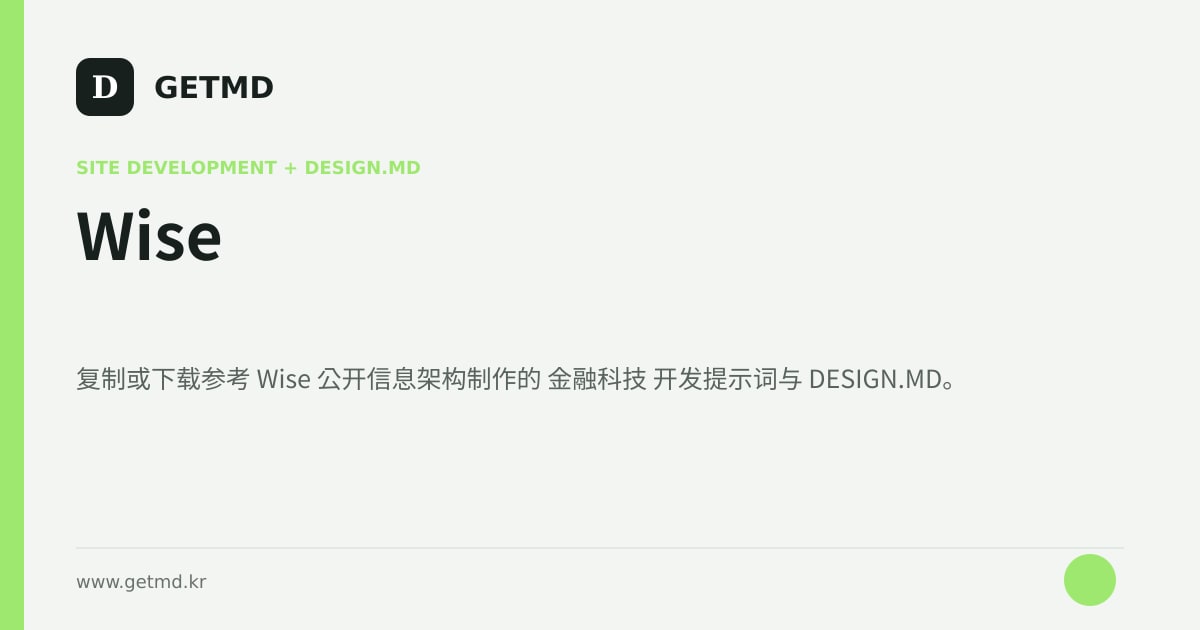 Wise 网站开发提示词与 DESIGN.MD