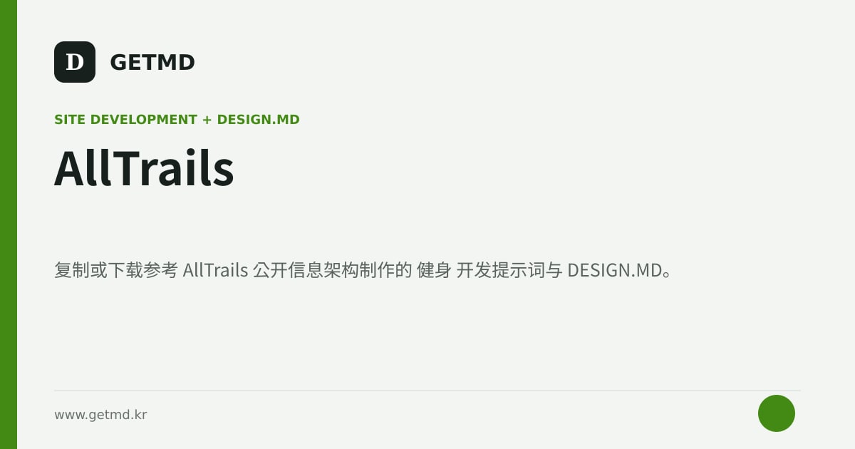 AllTrails 网站开发提示词与 DESIGN.MD