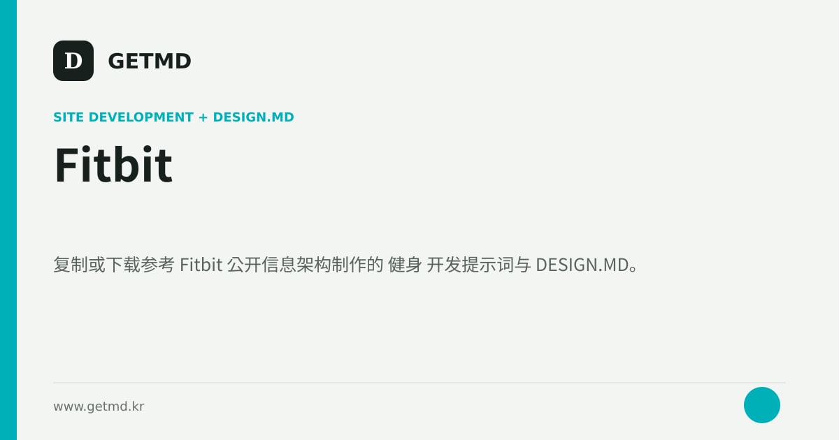Fitbit 网站开发提示词与 DESIGN.MD