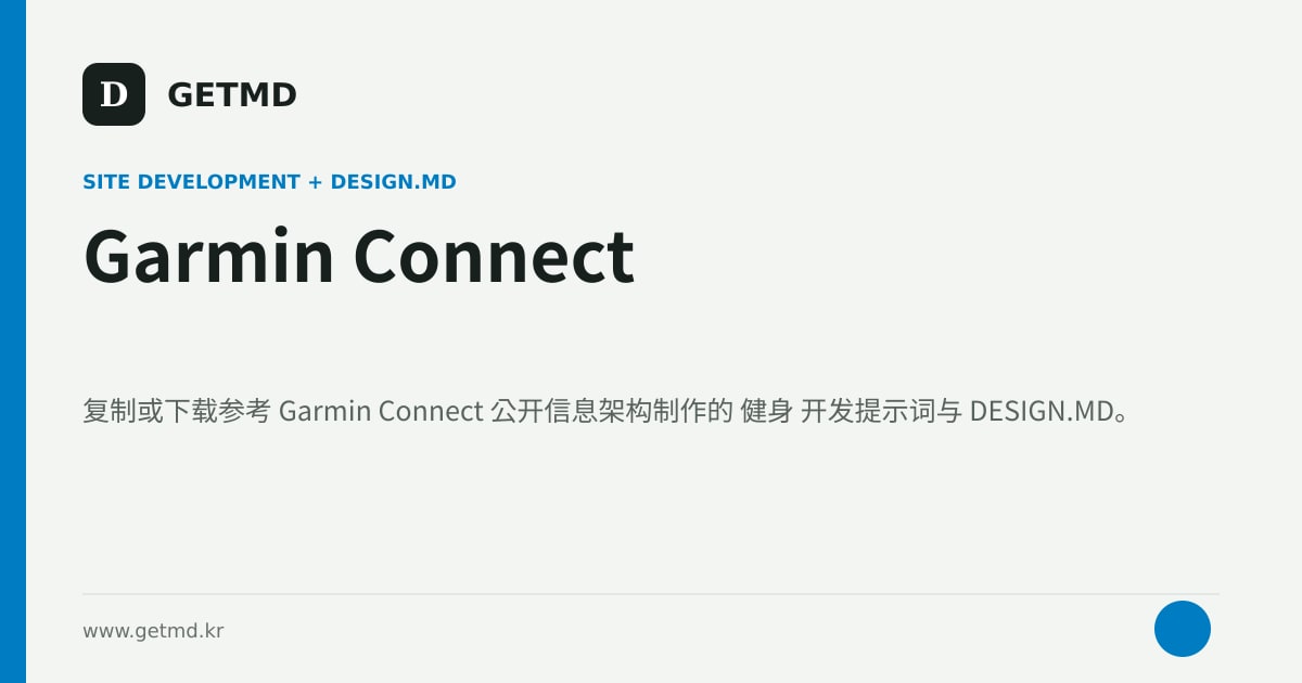 Garmin Connect 网站开发提示词与 DESIGN.MD