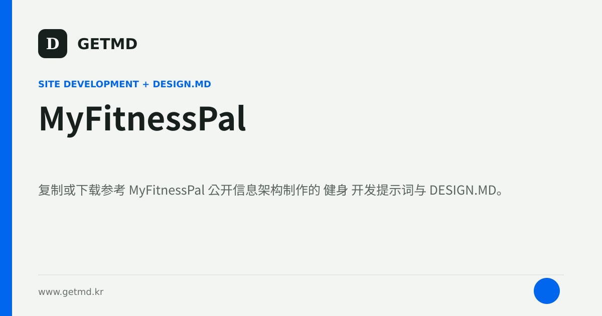 MyFitnessPal 网站开发提示词与 DESIGN.MD