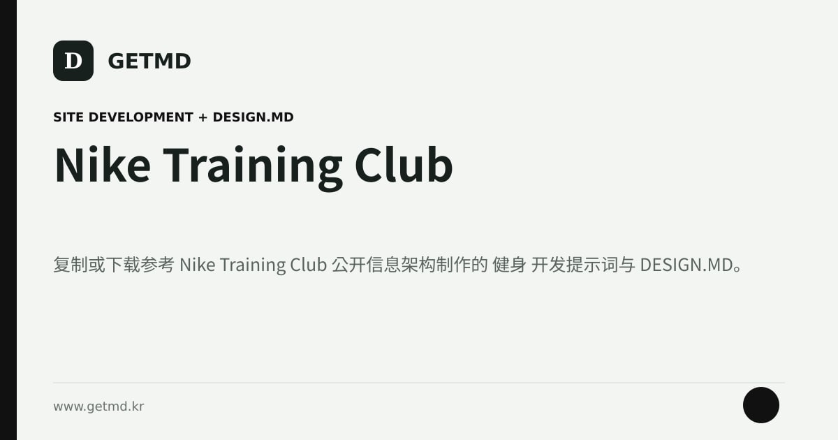Nike Training Club 网站开发提示词与 DESIGN.MD
