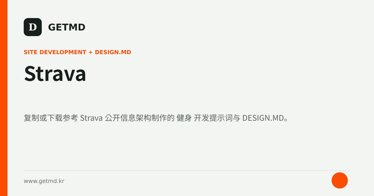 Strava 网站开发提示词与 DESIGN.MD