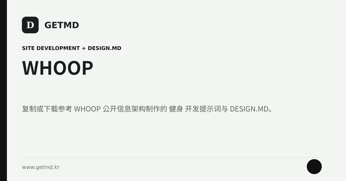 WHOOP 网站开发提示词与 DESIGN.MD