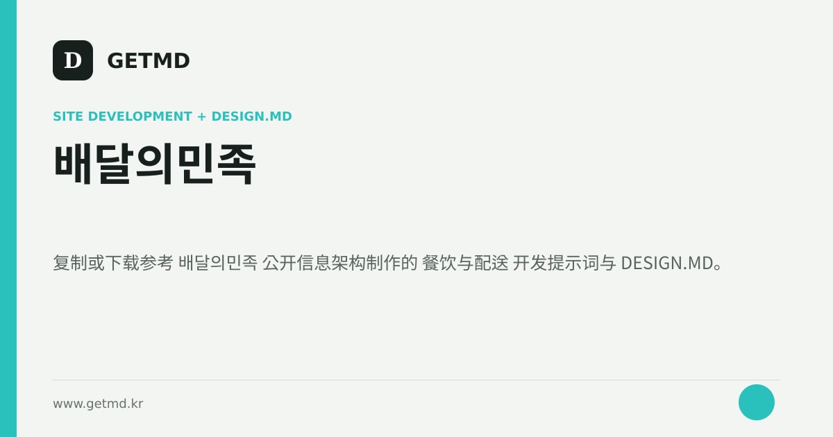 배달의민족 网站开发提示词与 DESIGN.MD
