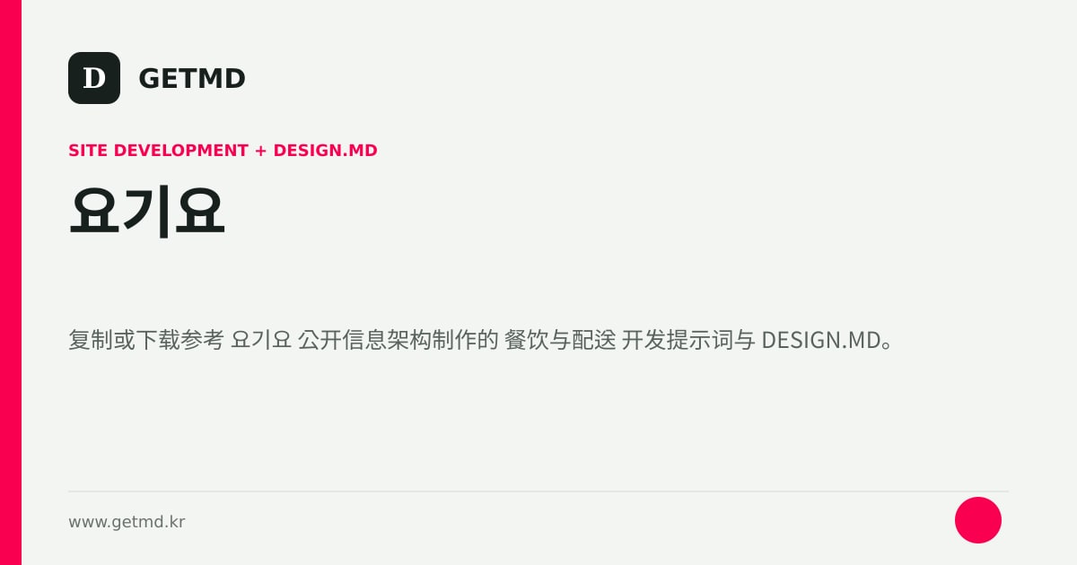 요기요 网站开发提示词与 DESIGN.MD
