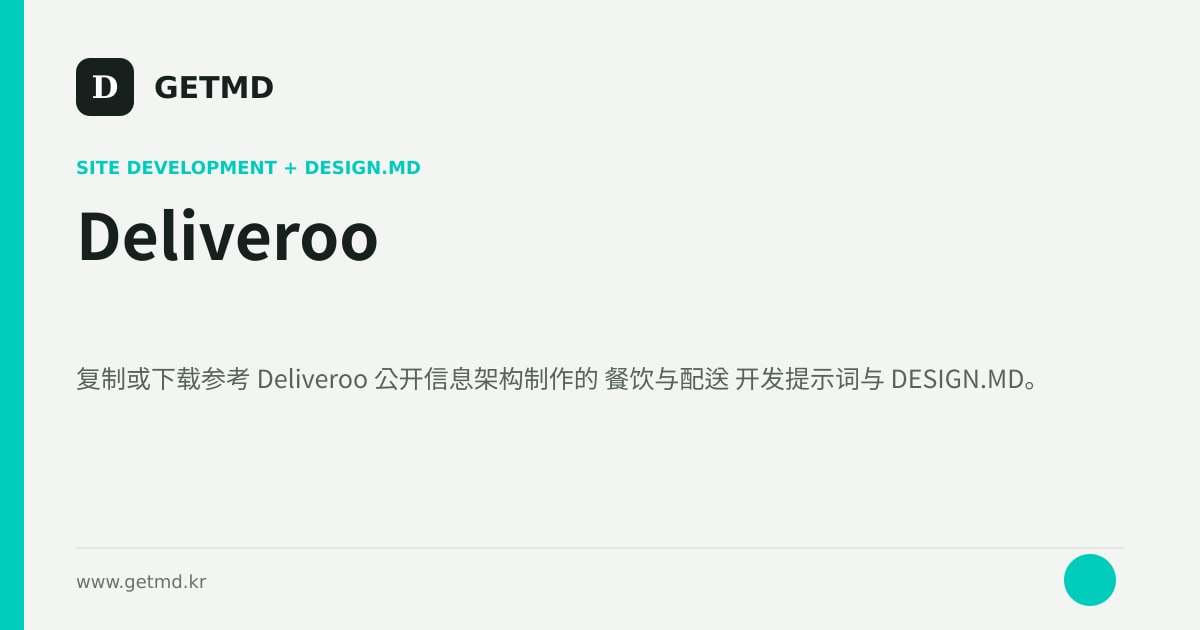 Deliveroo 网站开发提示词与 DESIGN.MD