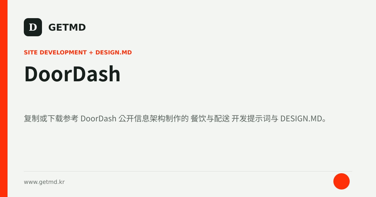 DoorDash 网站开发提示词与 DESIGN.MD