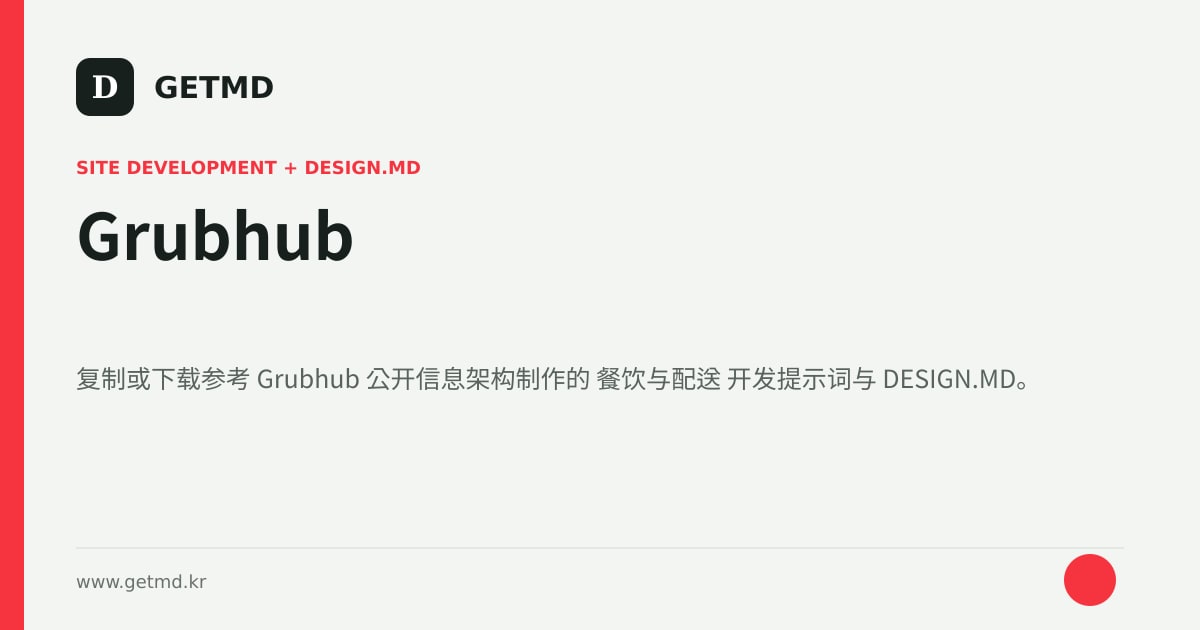 Grubhub 网站开发提示词与 DESIGN.MD