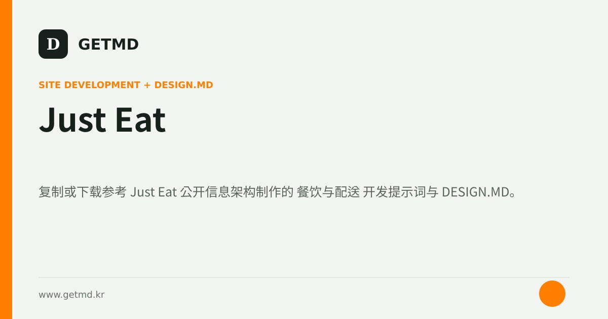 Just Eat 网站开发提示词与 DESIGN.MD