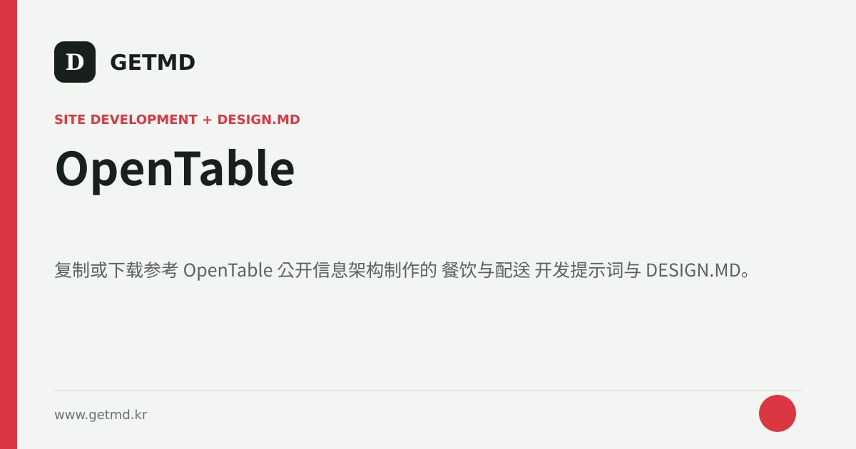 OpenTable 网站开发提示词与 DESIGN.MD