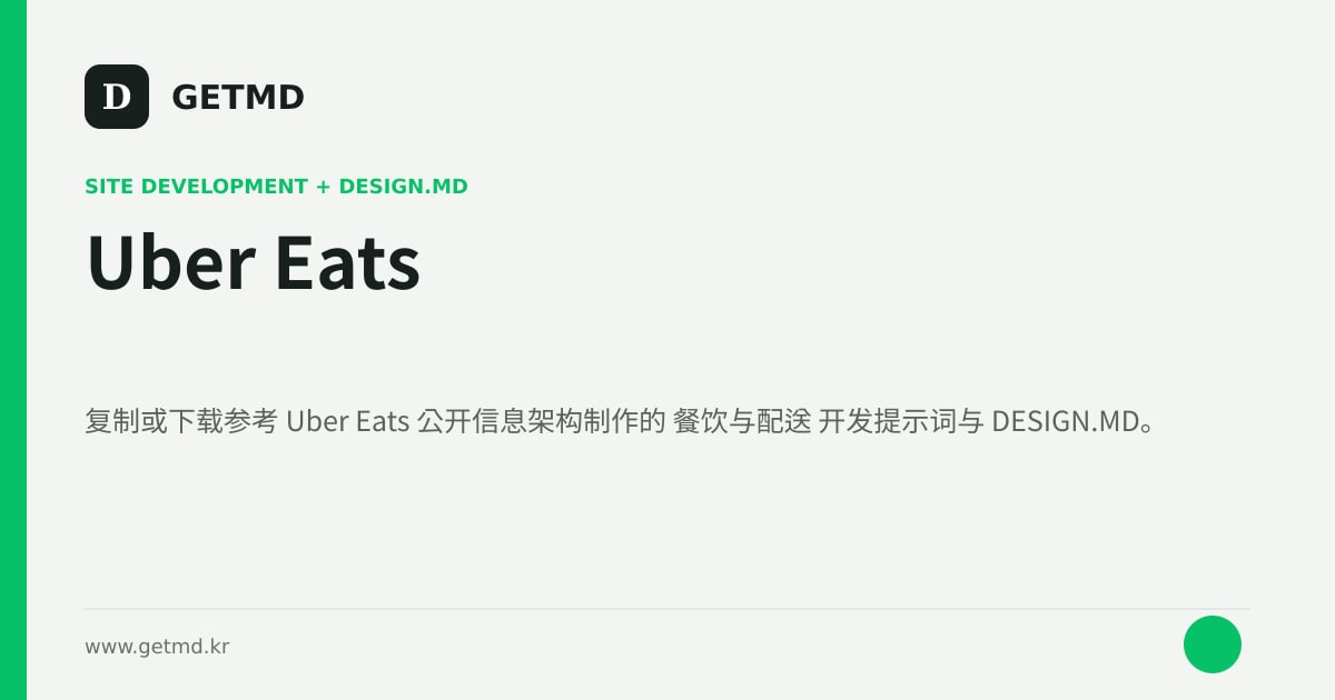 Uber Eats 网站开发提示词与 DESIGN.MD