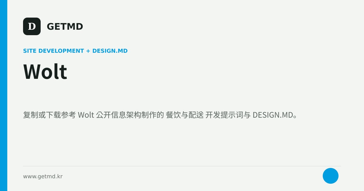 Wolt 网站开发提示词与 DESIGN.MD