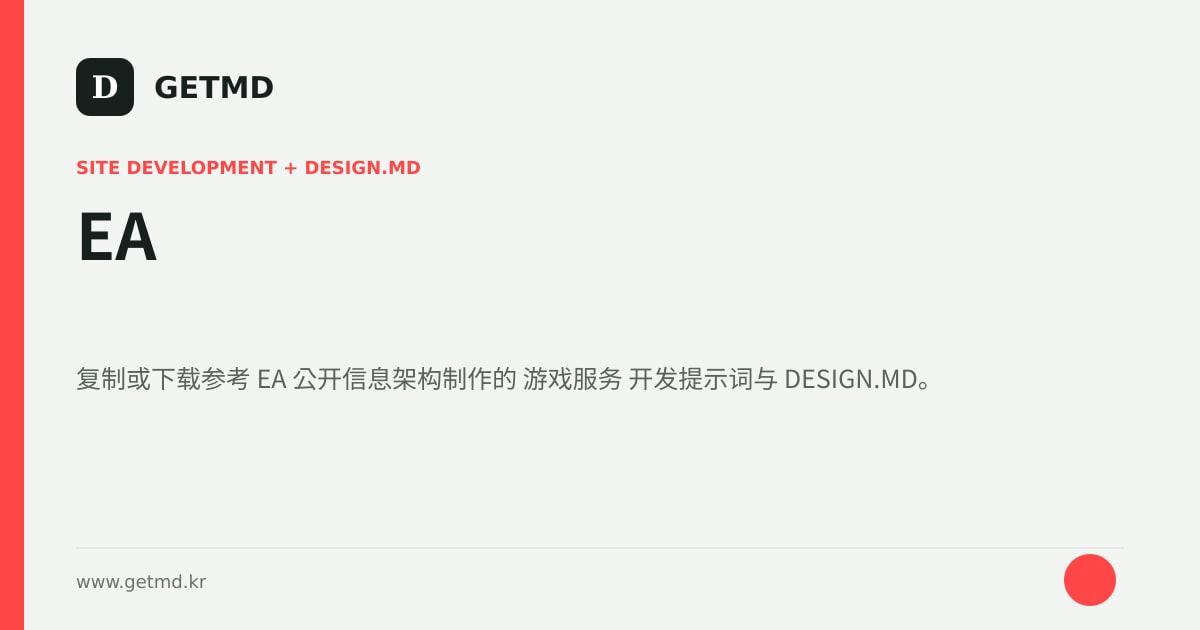 EA 网站开发提示词与 DESIGN.MD