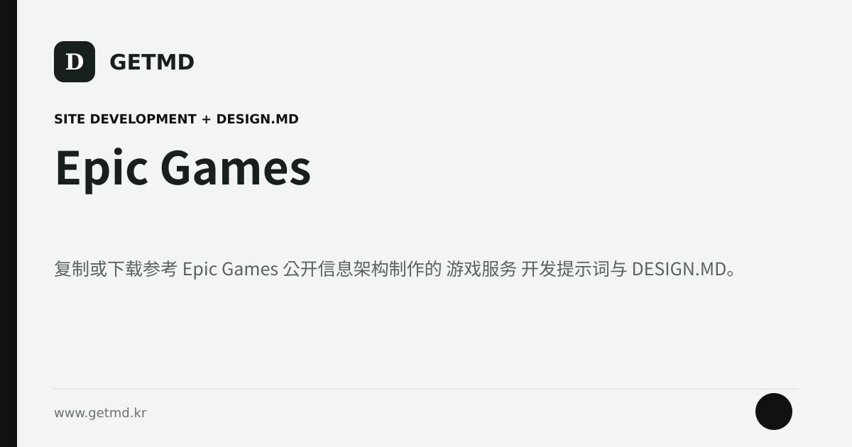 Epic Games 网站开发提示词与 DESIGN.MD