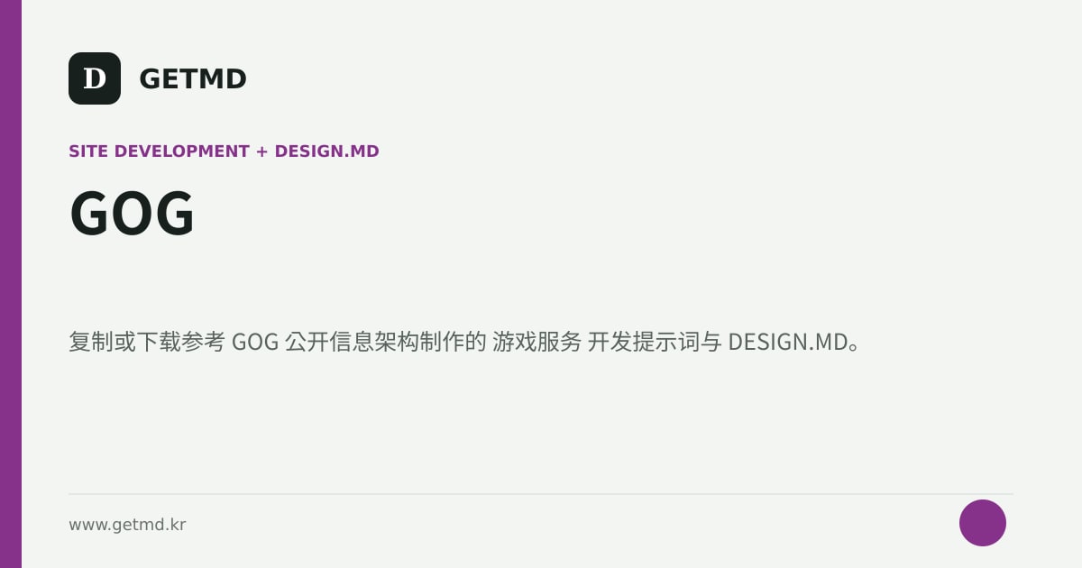 GOG 网站开发提示词与 DESIGN.MD