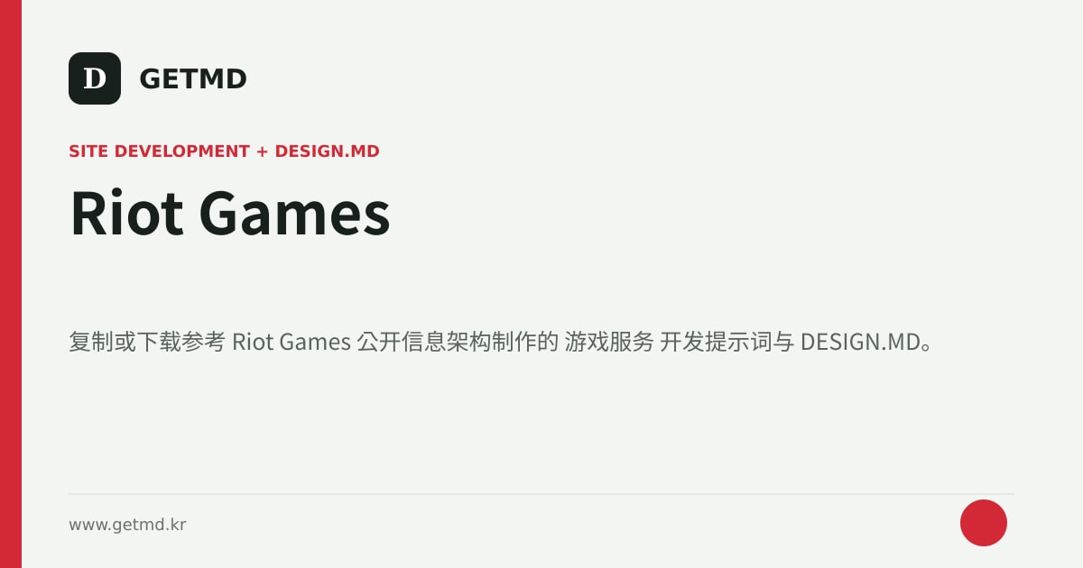 Riot Games 网站开发提示词与 DESIGN.MD