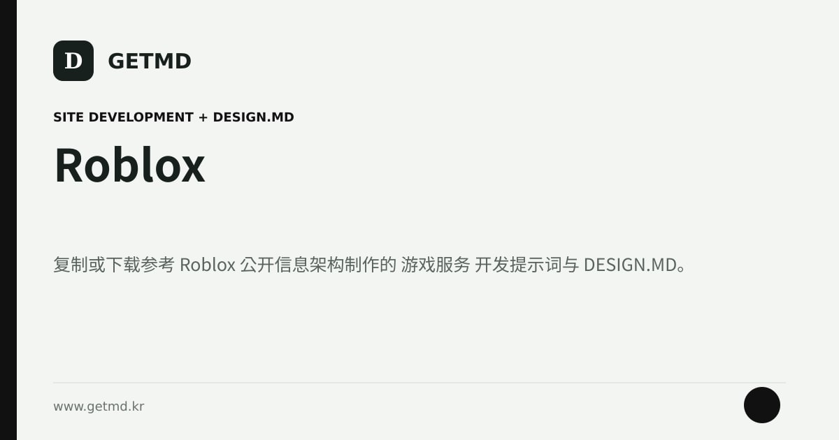 Roblox 网站开发提示词与 DESIGN.MD