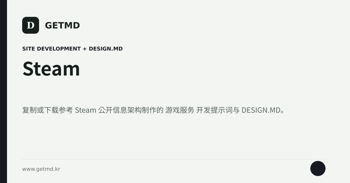 Steam 网站开发提示词与 DESIGN.MD