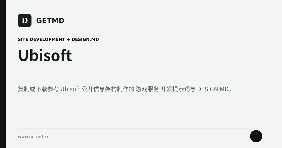 Ubisoft 网站开发提示词与 DESIGN.MD
