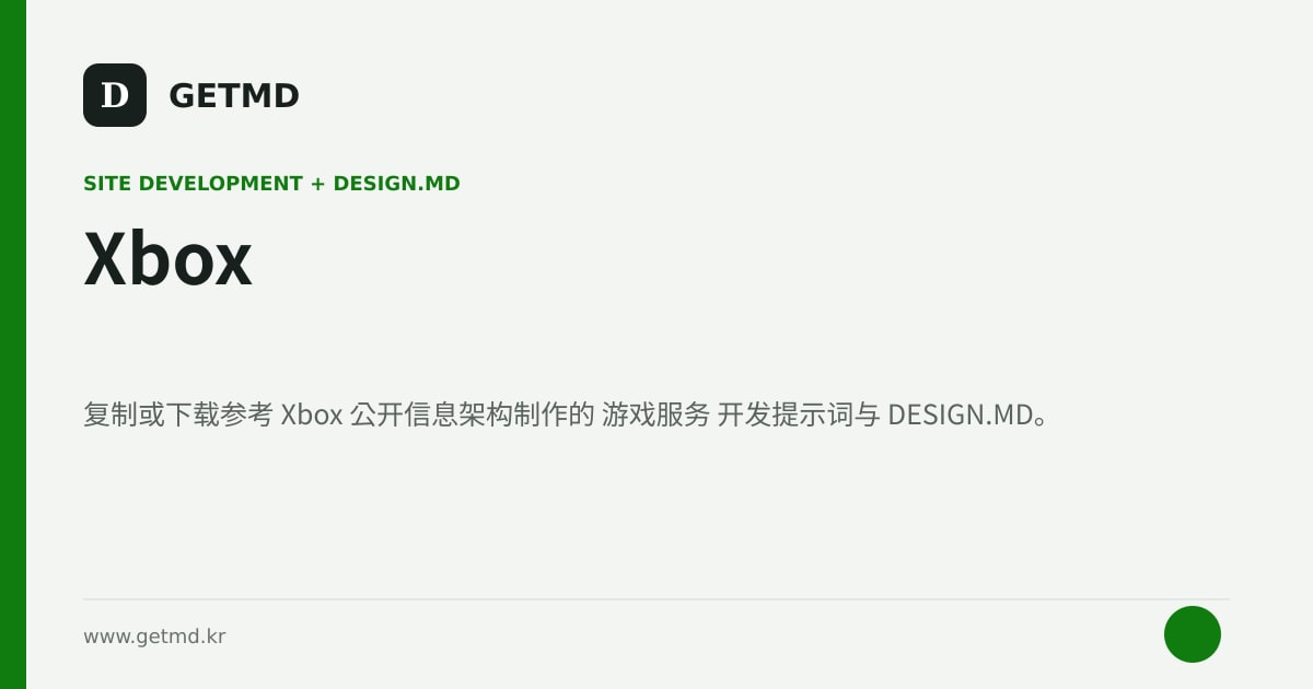 Xbox 网站开发提示词与 DESIGN.MD