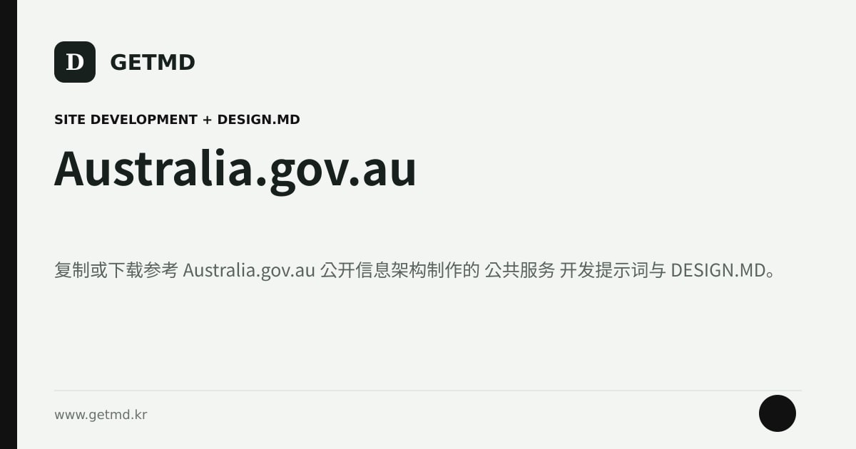 Australia.gov.au 网站开发提示词与 DESIGN.MD