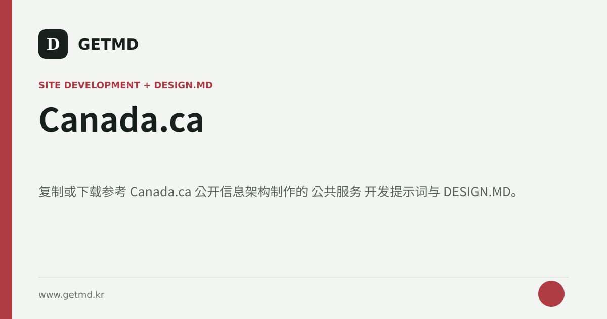 Canada.ca 网站开发提示词与 DESIGN.MD