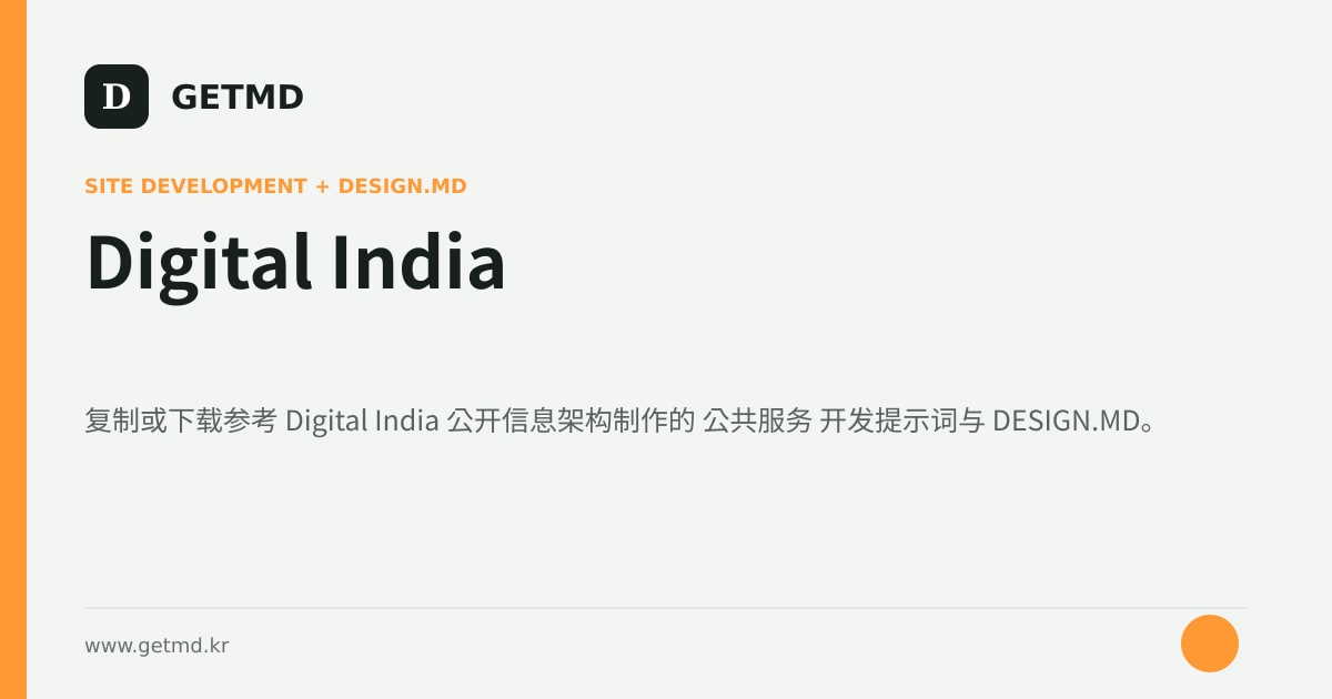 Digital India 网站开发提示词与 DESIGN.MD