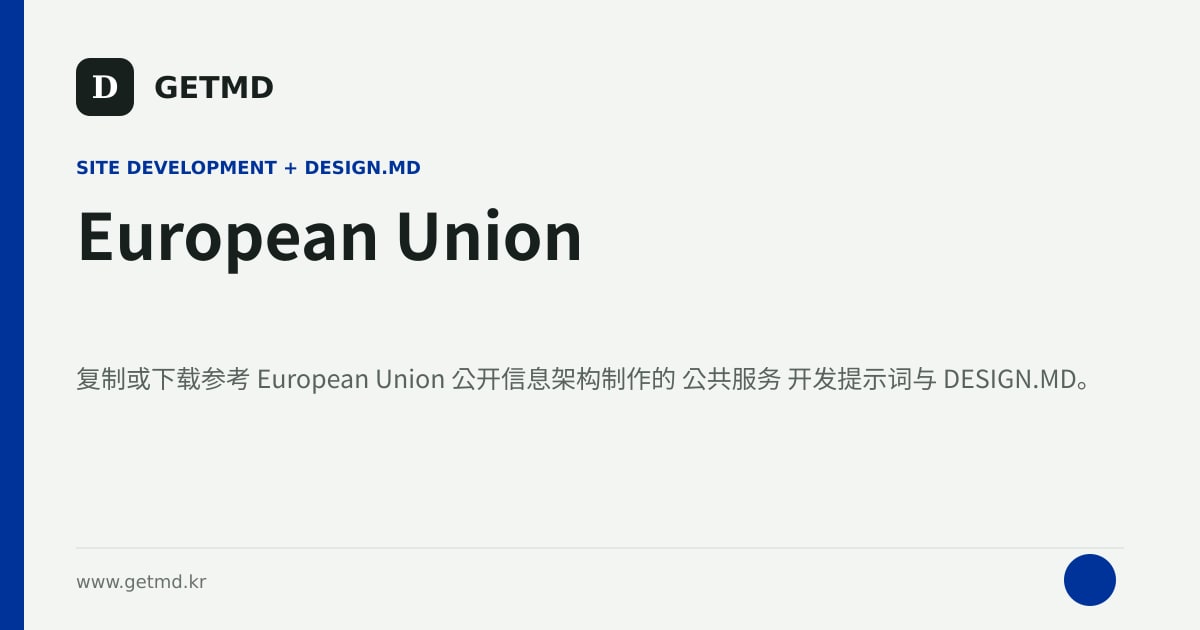European Union 网站开发提示词与 DESIGN.MD