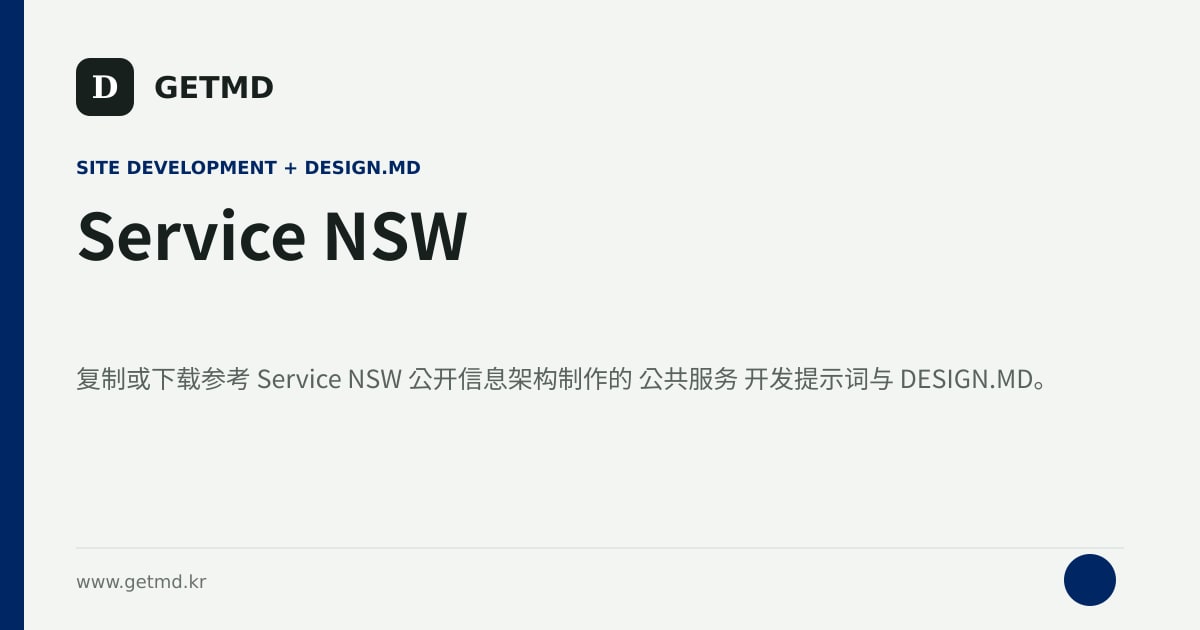 Service NSW 网站开发提示词与 DESIGN.MD