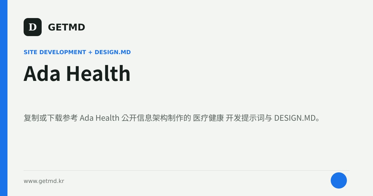 Ada Health 网站开发提示词与 DESIGN.MD
