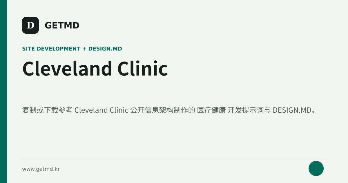 Cleveland Clinic 网站开发提示词与 DESIGN.MD