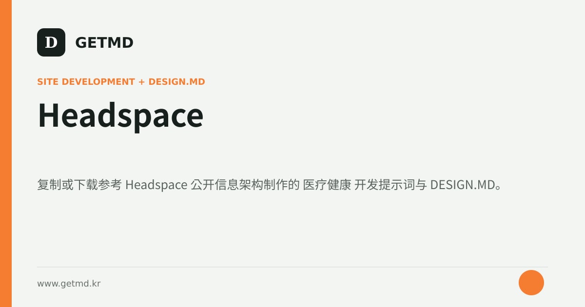 Headspace 网站开发提示词与 DESIGN.MD