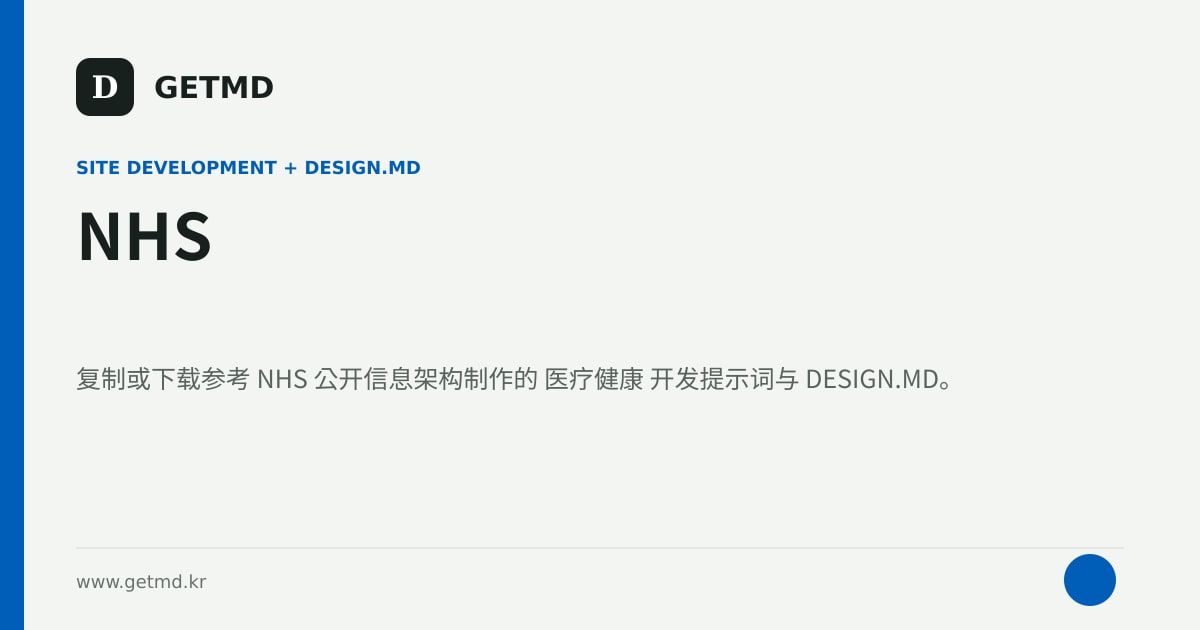 NHS 网站开发提示词与 DESIGN.MD